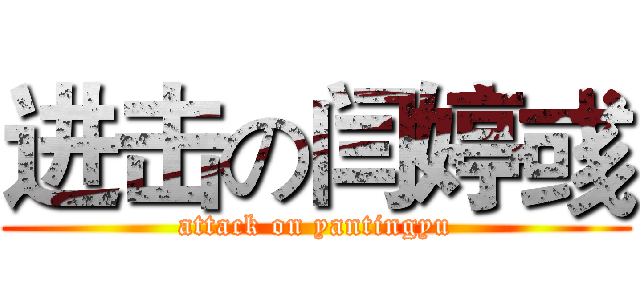 进击の闫婷彧 (attack on yantingyu)