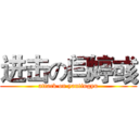 进击の闫婷彧 (attack on yantingyu)