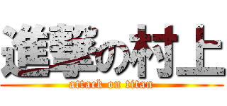 進撃の村上 (attack on titan)