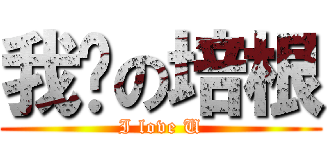 我爱の培根 (I love U)