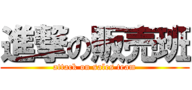 進撃の販売班 (attack on sales team)