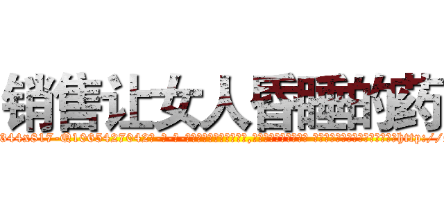 销售让女人昏睡的药 (销售让女人昏睡的药【电-话151x68344x817-Q1065427042元-吉-药-业】我们做的是长期生意,靠的是老客户长期支持 销售让女人昏睡的药在发表了一篇http://sngk.net/XI4SoI

参考消息网我们做的是长期生意,靠的是老客户长期支持也许我们早该意识到，就连鲍勃·霍斯金斯（金球奖戏剧类电影男主角 
)