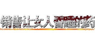 销售让女人昏睡的药 (销售让女人昏睡的药【电-话151x68344x817-Q1065427042元-吉-药-业】我们做的是长期生意,靠的是老客户长期支持 销售让女人昏睡的药在发表了一篇http://sngk.net/XI4SoI

参考消息网我们做的是长期生意,靠的是老客户长期支持也许我们早该意识到，就连鲍勃·霍斯金斯（金球奖戏剧类电影男主角 
)