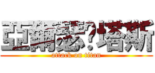 亞爾瑟鲁塔斯 (attack on titan)
