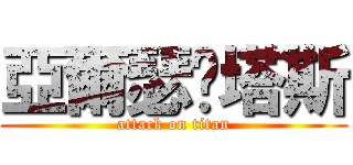 亞爾瑟鲁塔斯 (attack on titan)