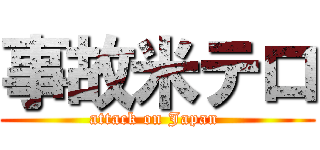 事故米テロ (attack on Japan )