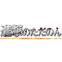 進撃のただのん (attack on titan)