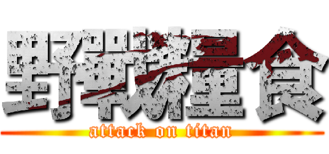 野戰糧食 (attack on titan)