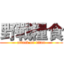 野戰糧食 (attack on titan)