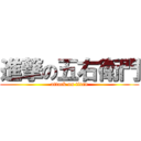 進撃の五右衛門 (attack on titan)