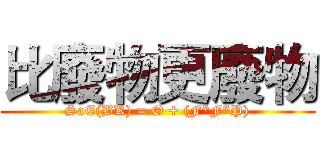 比廢物更廢物 (SaE(BK) = Ø + (F*F*P))