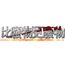 比廢物更廢物 (SaE(BK) = Ø + (F*F*P))