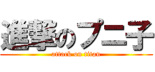 進撃のプニ子 (attack on titan)