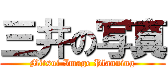 三井の写真 (Mitsui Image Planning)