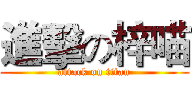 進擊の梓喵 (attack on titan)