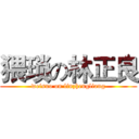 猥琐の林正良 (weisuo on linzhengliang)