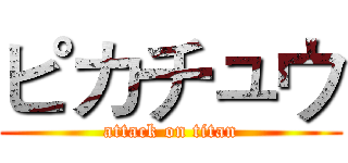 ピカチュウ (attack on titan)