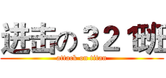 进击の３２１班 (attack on titan)