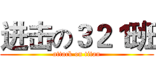 进击の３２１班 (attack on titan)