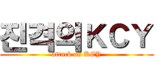 진격의ＫＣＹ (attack on KCY)