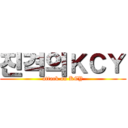 진격의ＫＣＹ (attack on KCY)