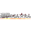 進撃のむん☆たん (attack on titan)