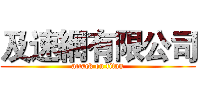 及速網有限公司 (attack on titan)