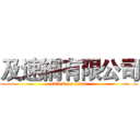 及速網有限公司 (attack on titan)