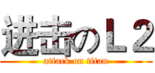进击のＬ２ (attack on titan)