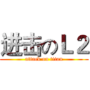 进击のＬ２ (attack on titan)