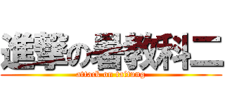 進撃の暑教科二 (attack on taitung)