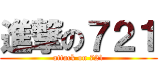 進撃の７２１ (attack on 721)