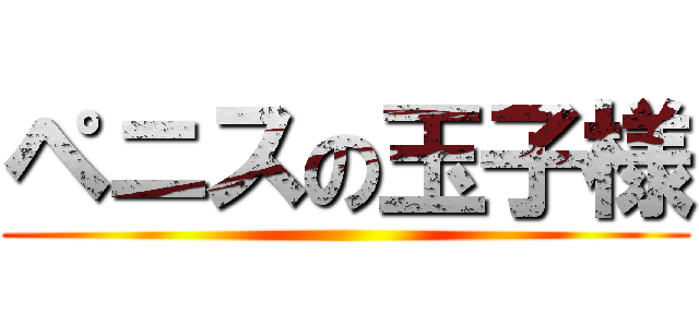 ペニスの玉子様 ()