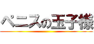 ペニスの玉子様 ()