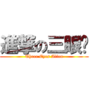 進撃の三眼囝 (Three Eyes Alien)