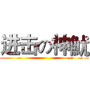 进击の神魷 ()