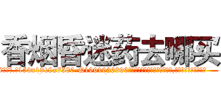 香烟昏迷药去哪买 (香烟昏迷药去哪买【电.话156x1318x7580-Q1991936399鑫宏药业】我们做的是长期生意,靠的是老客户长期支持
参考消息网2月20日报道 韩媒称，“剩女多、离婚率高的城市，房价一定会上涨。”这是中国经济学家金岩石2016年12月参加在上海举行的房地产相关论坛时说的话。
)