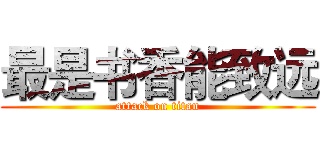 最是书香能致远 (attack on titan)