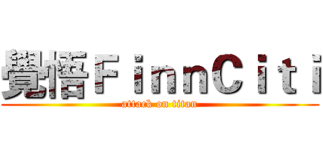 覺悟ＦｉｎｎＣｉｔｉ (attack on titan)