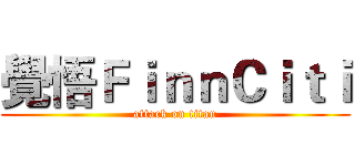 覺悟ＦｉｎｎＣｉｔｉ (attack on titan)