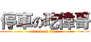 停車の吃偉哥 (attack on titan)