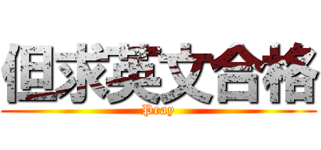 但求英文合格 (Pray)