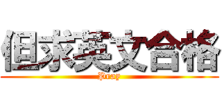 但求英文合格 (Pray)