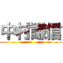 中村謙信 (　)