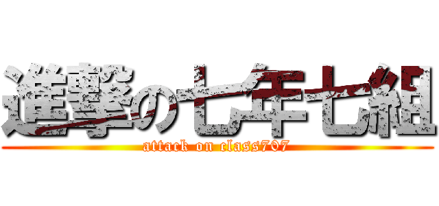 進撃の七年七組 (attack on class707)