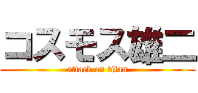 コスモス雄二 (attack on titan)