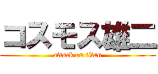 コスモス雄二 (attack on titan)