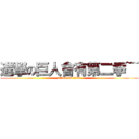 進撃の巨人會有第二季~~ (attack on titan)