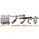 親フラです (attack on titan)