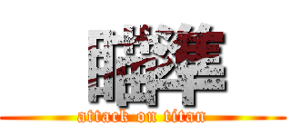     瞄準    (attack on titan)